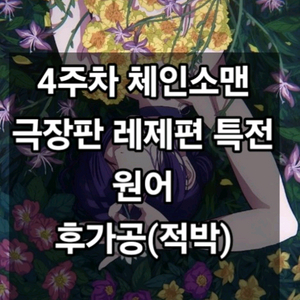 체인소맨 레제편 포스터 4주차 원어 + 후가공(적박)