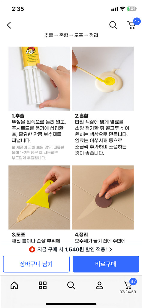 제이코호 타일보수 금간세면대타일 만능 보수제 새상품--4