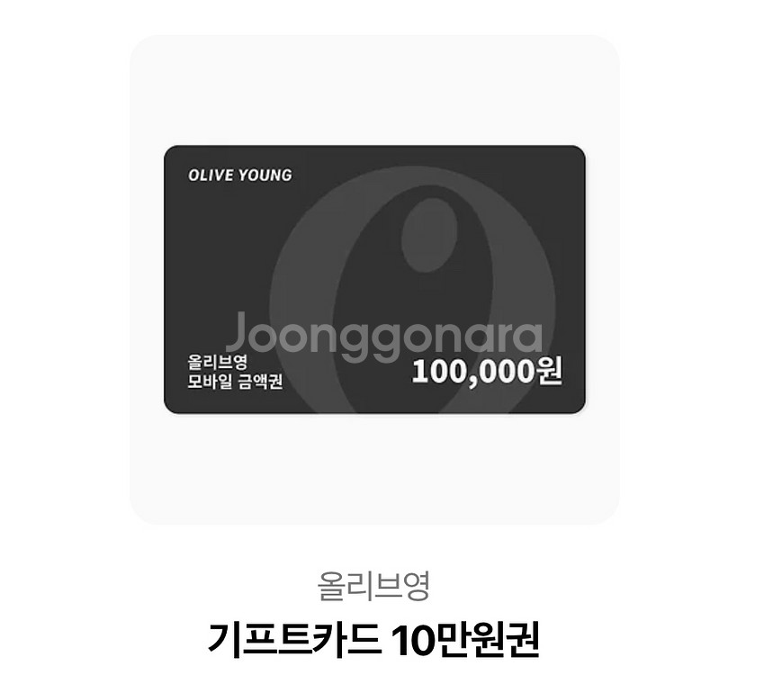 올리브영 기프티콘 10만원--0