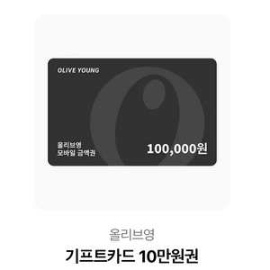 올리브영 기프티콘 10만원