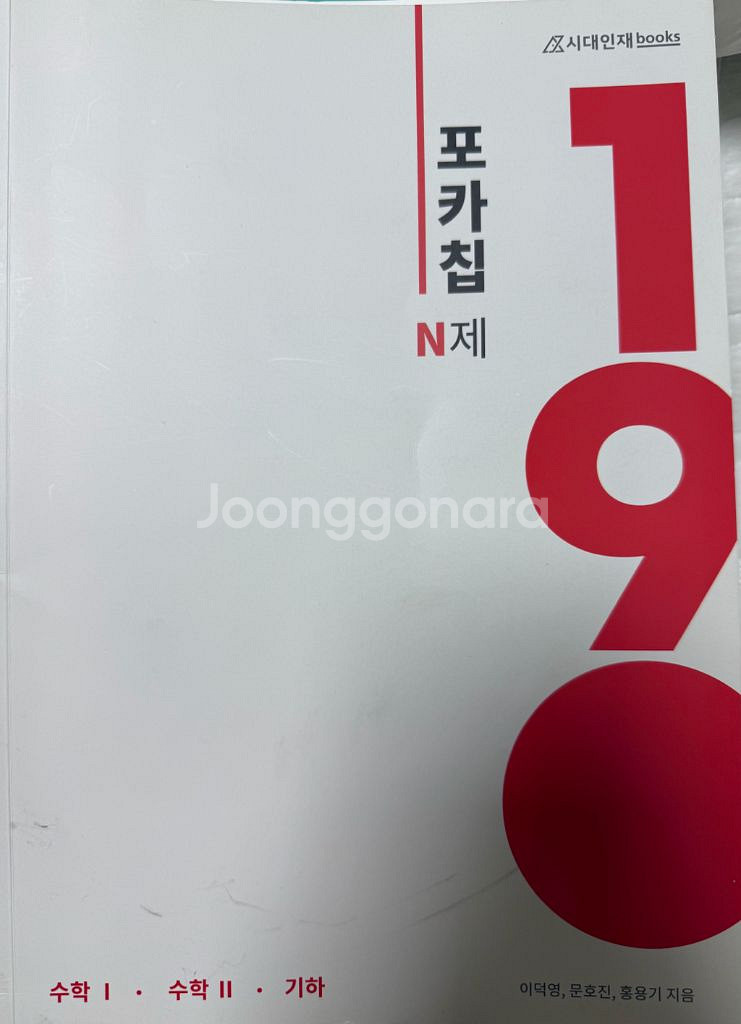 시대인재 포카칩 N제 수학1, 수학2, 기하--0