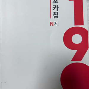 시대인재 포카칩 N제 수학1, 수학2, 기하