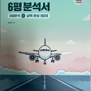 현자의돌 생윤 6평분석서 미사용 새책 현돌 생활과윤리