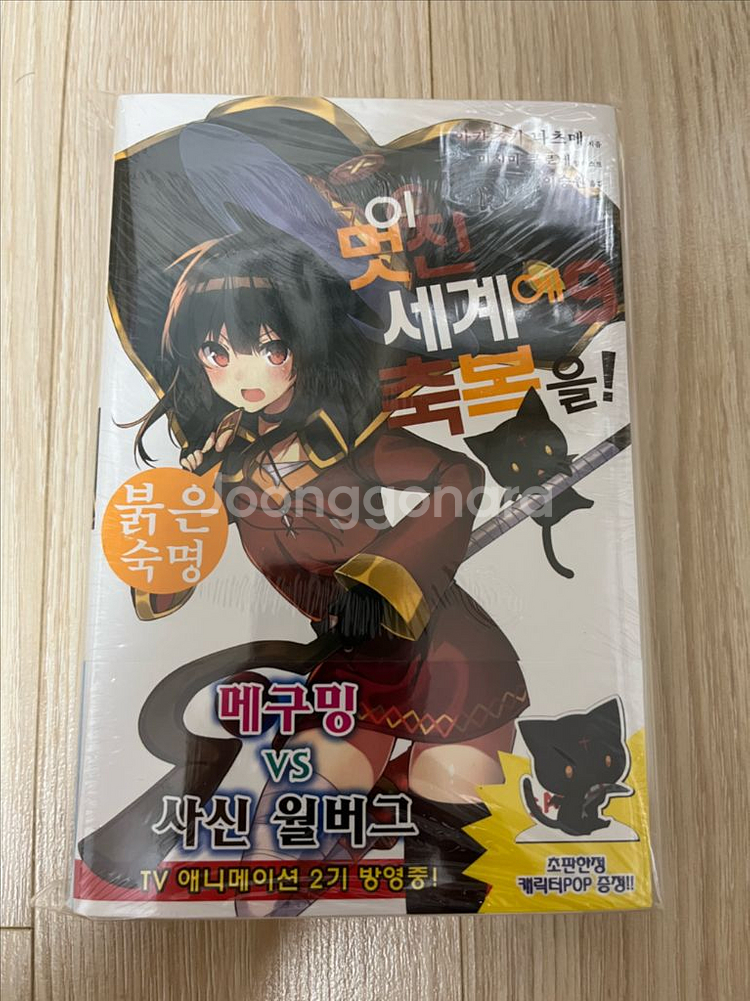 미개봉) 이멋진세계에축복을 코노스바 초판 한정--6