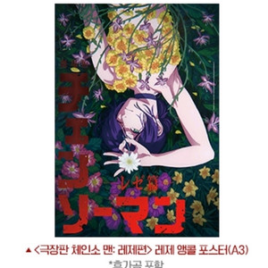 체인소맨 레제포스터