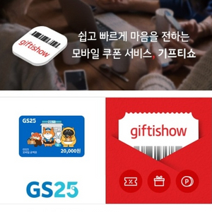 gs25 2만원 모바일상품권 편의점 기프티콘