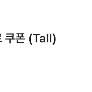 스타벅스 별쿠폰 스타벅스 무료음료쿠폰