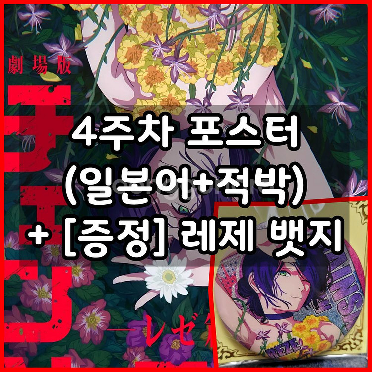 체인소맨 4주차 특전 레제 포스터 일본어 원어--0