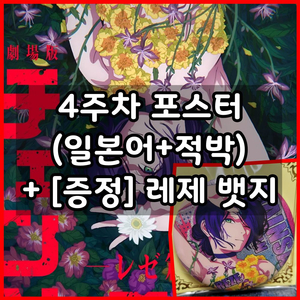 체인소맨 4주차 특전 레제 포스터 일본어 원어