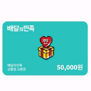 배민 상품권 5만 배달의 민족