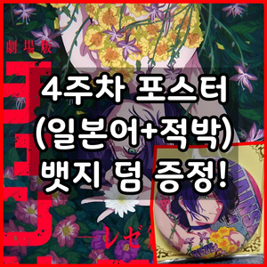 레제 포스터 체인소맨 4주차 주말 특전 일본어 원어