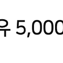 SK 주유 5천원 할인쿠폰 #20일까지