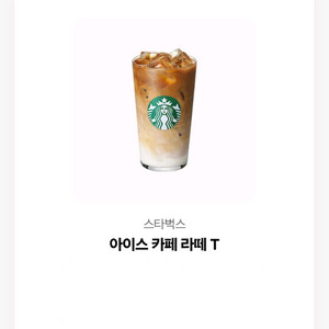 스타벅스 아이스카페라떼 5200원 기프티콘