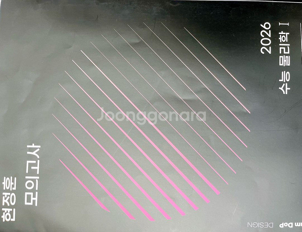 (9회분) 2026 시대인재 물리 현정훈 모의고사--0
