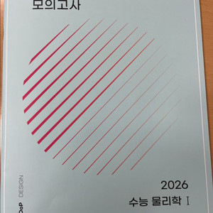 2026 시대인재 물리학1 현정훈 모의고사