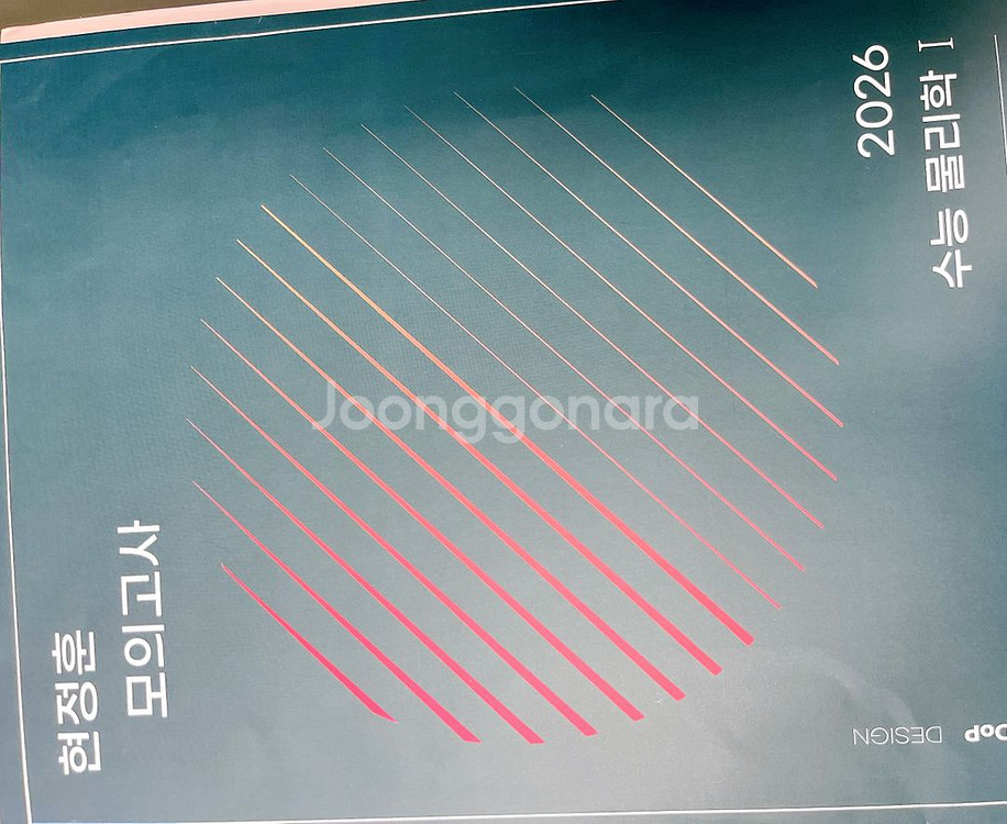 2026 시대인재 물리학1 현정훈 모의고사--0