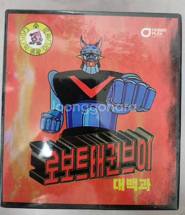 미개봉 우뢰대 대백과 태권브이 대백과 싸게 판매--5
