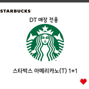 스타벅스 아메리카노 1+1 쿠폰 (DT매장 전용)