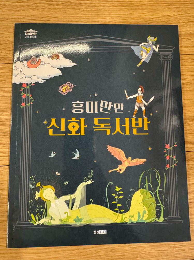 웅진 재미만만 그리스로마신화 10권 전권 상태최상!--4