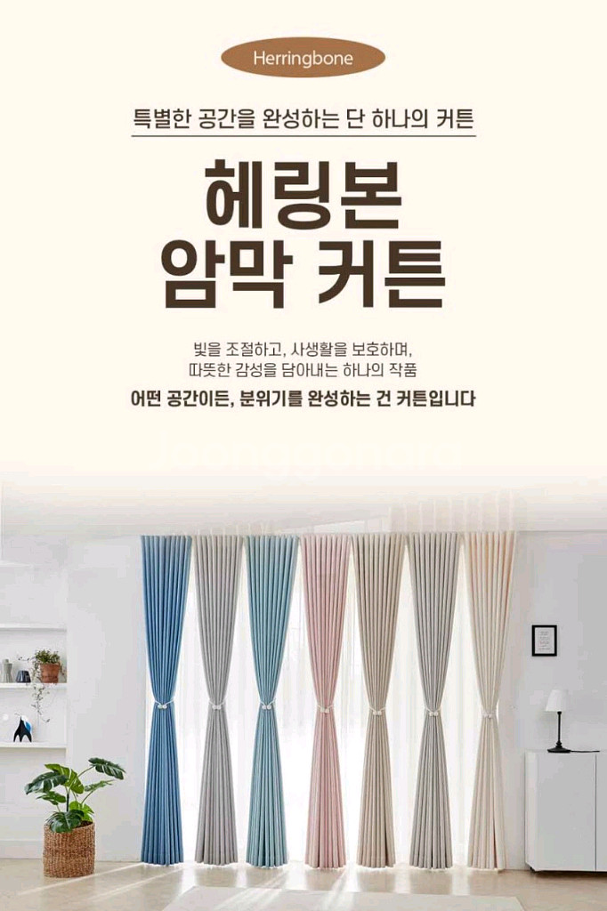 국내최저가.주문제작)헤링본.거실암막커튼.7색상 사이즈?--3