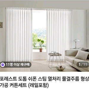 국내최저가.주문제작)포레스트.도톰쉬폰커튼.ㅡ사이즈?