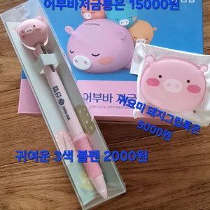 귀요미 어부바저금통 ,3색볼펜, 그립톡 각각 가격