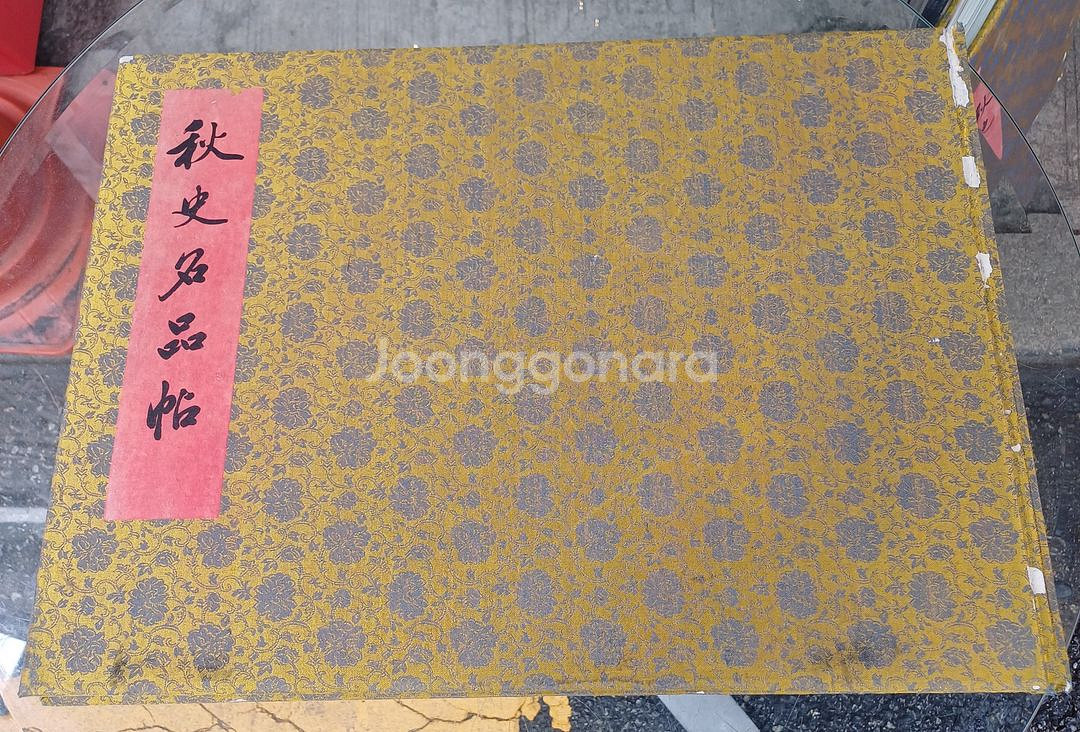 간송미술관 추사명품첩 1권 , 2권--0