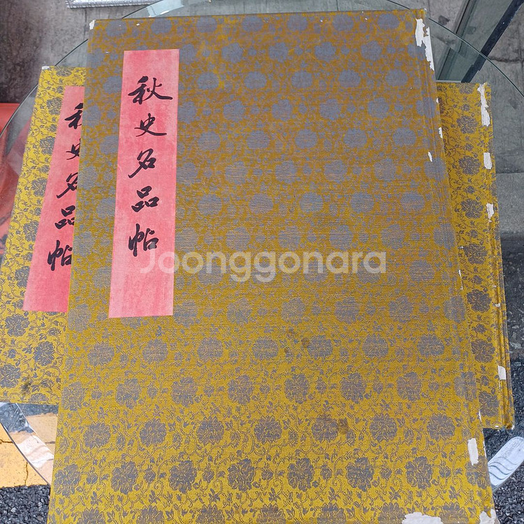 간송미술관 추사명품첩 1권 , 2권--1