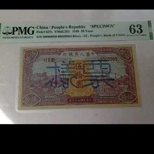 중국 1949년 초판 50위안 지폐 샘플, 희귀 견본지