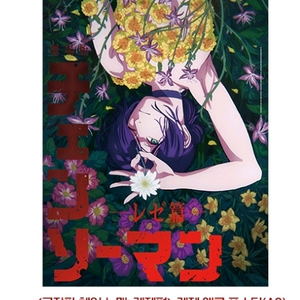 체인소맨 4주차 주말 레제 앵콜 포스터 판매