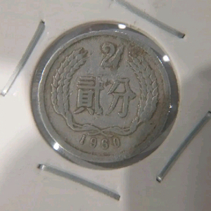중국1960년 2푼동전 에라동전 희귀연도
