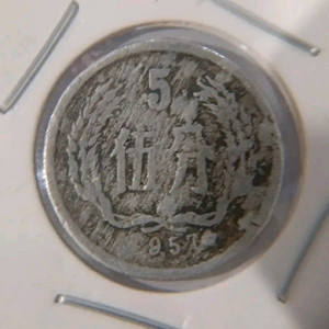 중국1957년 5푼동전 에라동전 희귀연도