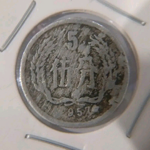 중국1957년 5푼동전 에라동전 희귀연도