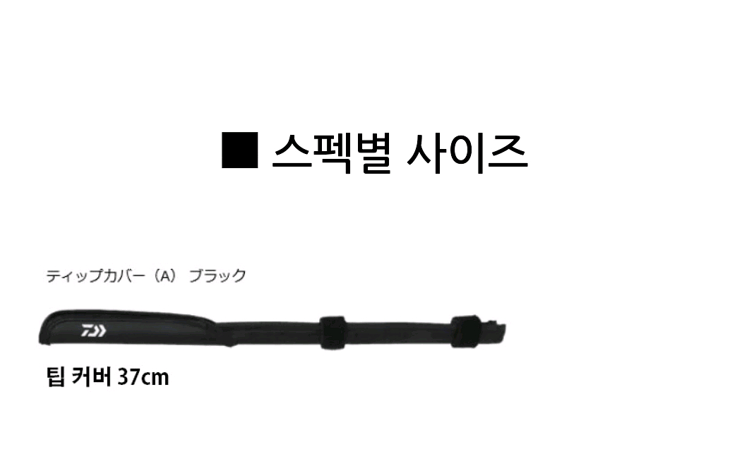 다이와 팁커버(A) 초릿대보호 가이드캡--4