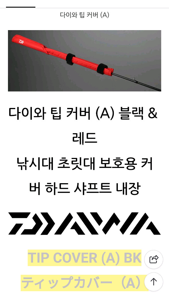 다이와 팁커버(A) 초릿대보호 가이드캡--3