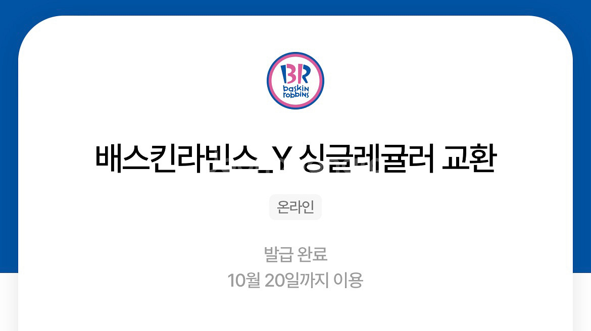 배스킨라빈스 싱글레귤러( ~ 10/20일까지)--0
