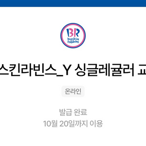배스킨라빈스 싱글레귤러( ~ 10/20일까지)