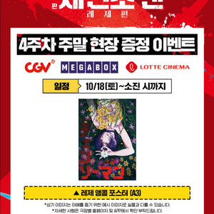 체인소맨 4주차 레제 주말특전 앵콜 포스터