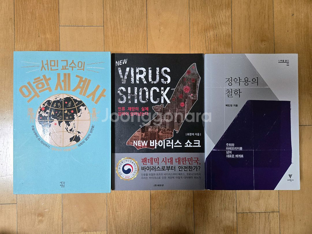 의학세계사, NEW 바이러스 쇼크, 정약용의 철학--0