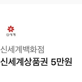 신세계상품권 5만원권 백화점교환용 모바일기프티콘