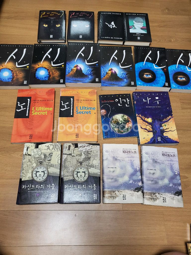 베르나르 베르베르 소설책 모음--0
