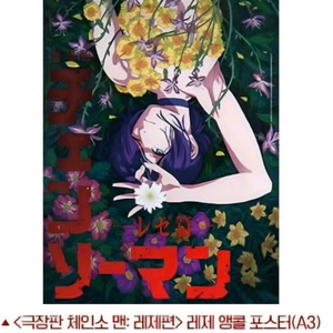 체인소맨 4주차 레제 포스터 원어