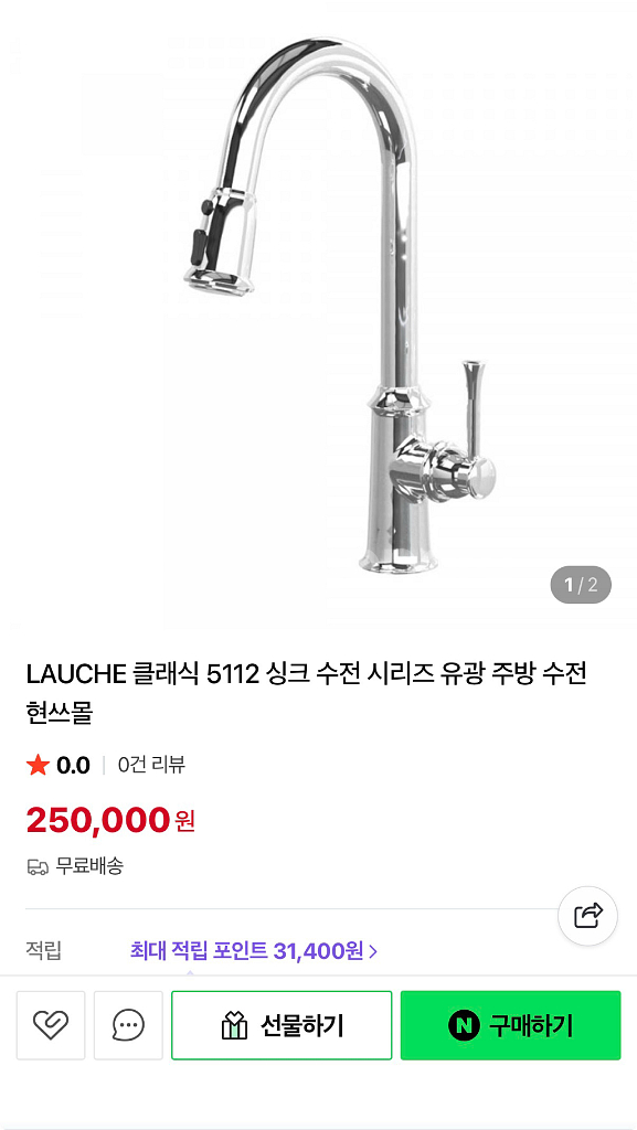 (가격인하) 러우체 LAUCHE 클래식 주방 수전--0