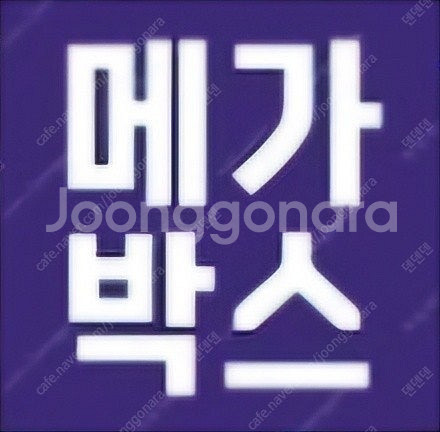 메가박스 청소년 7800원! (정가 12000원까지)--0