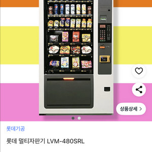 롯데자판기 LVM480 SRL 무인식품음료