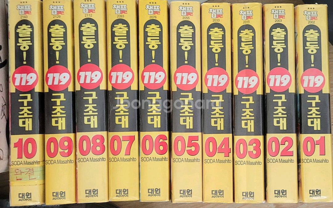 출동 119 구조대 애장판 전권--0