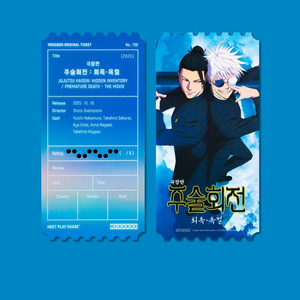 주술회전 오리지널티켓