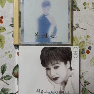 최유나 시디 모음 (미개봉)