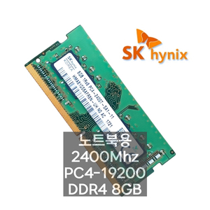 SK하이닉스 DDR4 8GB 2400T 노트북 메모리
