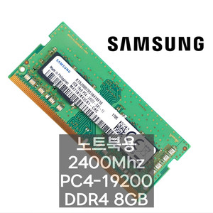 삼성전자 DDR4 8GB 2400T 노트북 메모리 램